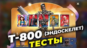 Т-800 (эндоскелет) - Тесты героя - Терминатор & State of Survival