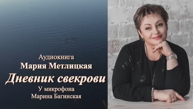 Аудиокнига Мария Метлицкая Повесть _Дневник свекрови_ часть 1 Читает Марина Багинская
