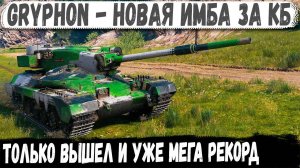 Gryphon ● Имба за КБ Вот на что способен этот танк в бою