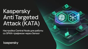 Kaspersky Anti Targeted Attack. Настройка Central Node для работы со SPAN-трафиком через Sensor