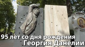 Он снял 20 ЛЕГЕНДАРНЫХ Советских фильмов... 95 ЛЕТ со Дня Рождения Георгия Данелии🙏25 августа 2025