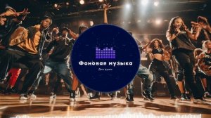 Фоновая музыка - Hip Hop 12 Playlist 1 hour / Хип Хоп 12 Плейлист 1 час