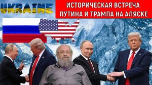 Историческая встреча Путина и Трампа на Аляске. Путин и Трамп о чем договорились? Вассерман