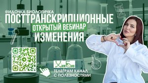 🍀Посттранскрипционные изменения|процессинг РНК| ЕГЭ 2026| Биология