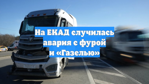 На ЕКАД случилась авария с фурой и «Газелью»