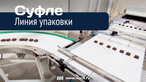 Автоматизированная линия упаковки суфле "Птичье молоко" - НОТИС