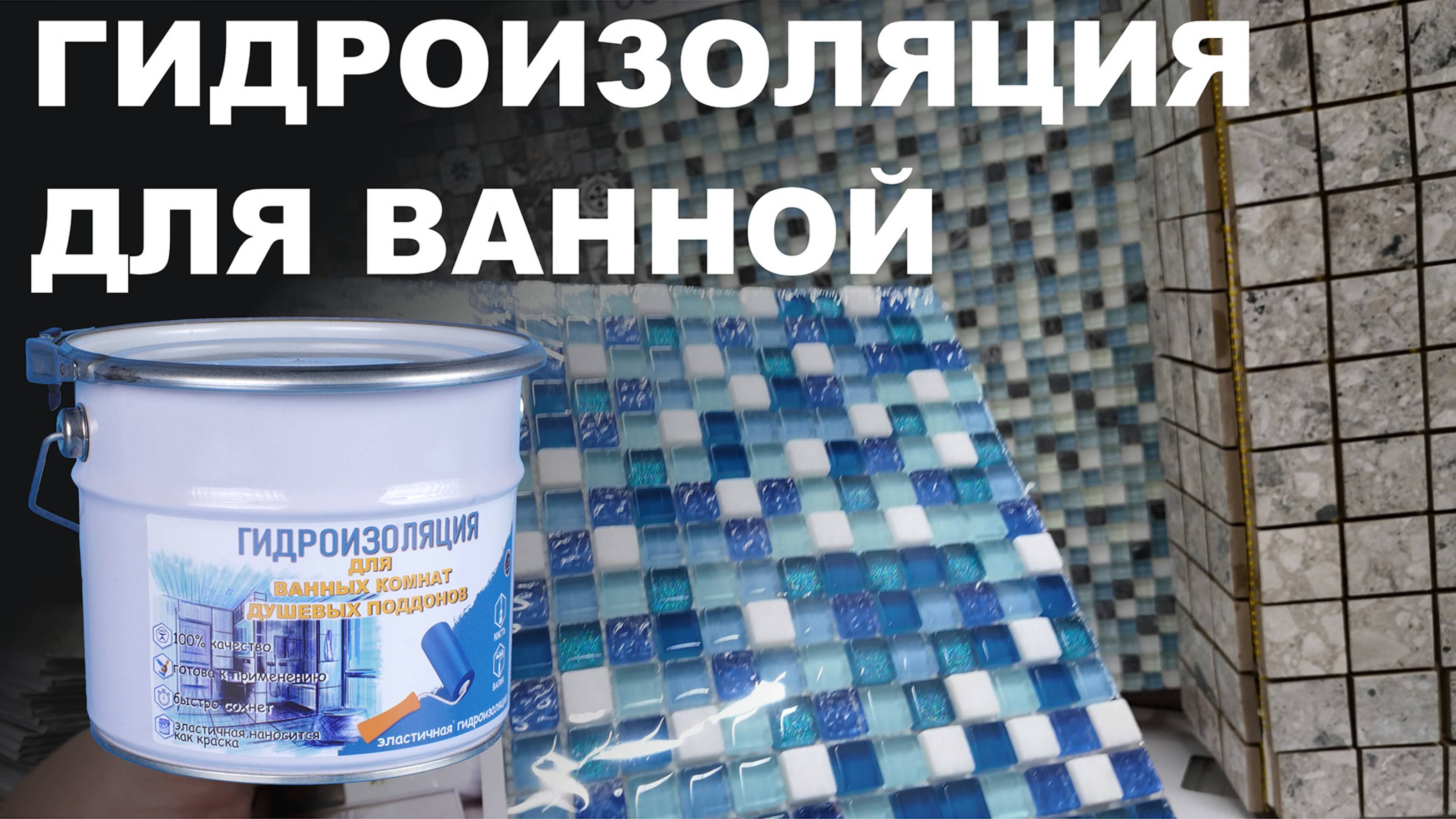 Гидроизоляция для ванной комнаты и душевого поддона
