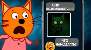 ЖУТКАЯ СЕРИЯ ТРИ КОТА! | Не смотри 😱
