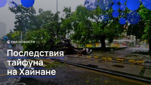 Последствия тайфуна на китайском острове Хайнань
