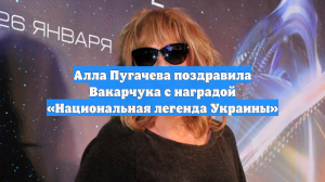 Алла Пугачева поздравила Вакарчука с наградой «Национальная легенда Украины»
