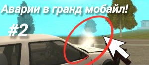АВАРИИ В ГРАНД МОБАЙЛ #2