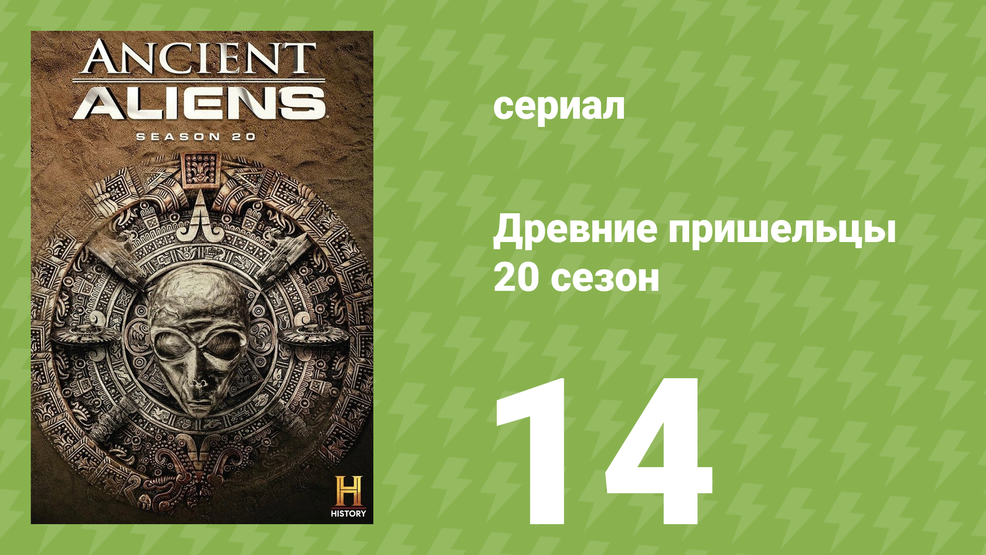 Древние пришельцы 20 сезон 14 серия «Поиск внеземного разума» (документальный сериал, 2024)