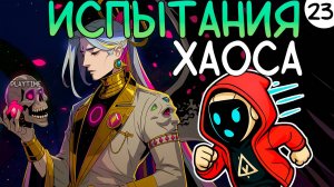ПРОХОЖДЕНИЕ HADES 2 #23 |ИСПЫТАНИЯ ХАОСА