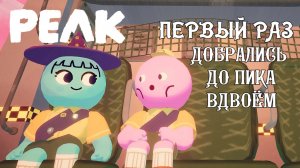 Первый раз добрались до пика вдвоем в Peak