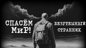Рок-группа "СПАСЁМ МиР!" — Безутешный странник.