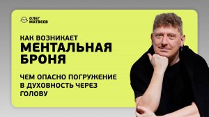 Ментальная броня