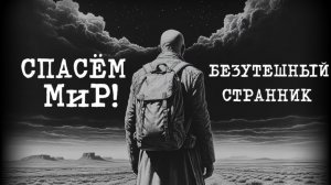 Рок-группа «СПАСЁМ МиР!» — "Опасно.Не входить!"