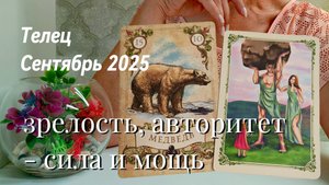 Телец : Сентябрь 2025 Таро /Прогноз. Зрелость, авторитет - сила и мощь