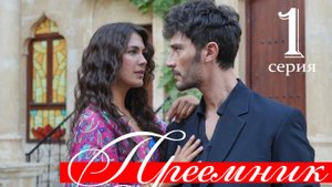 Преемник Зов предков 1 серия русская озвучка (Турецкий сериал)