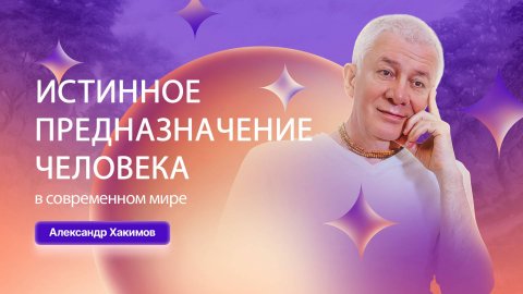 21/08/2025 Истинное предназначение человека в современном мире. Александр Хакимов. Минск