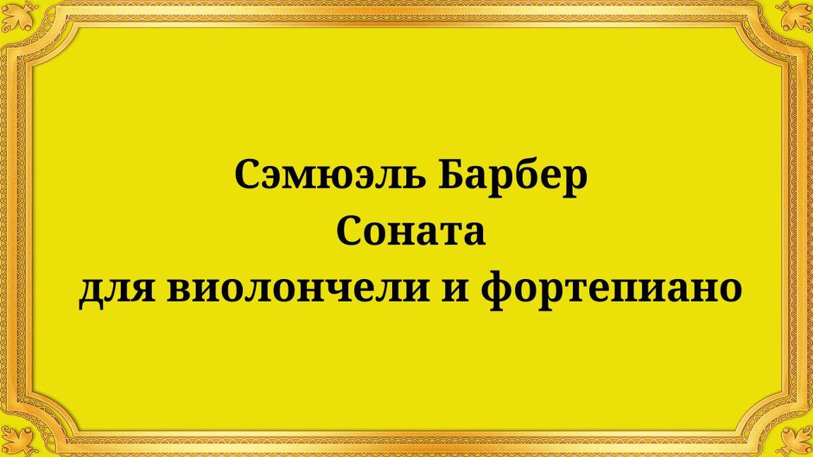 Сэмюэль Барбер Соната для виолончели и фортепиано