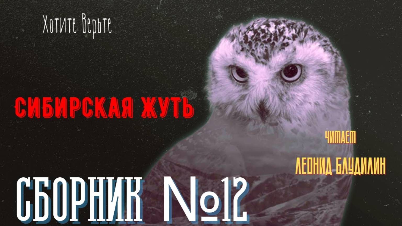 Сибирская Жуть: СБОРНИК №12. смотреть онлайн