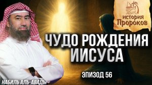 История Пророков #56: Чудо рождения Пророка Исы (Иисуса) | Шейх Набиль аль-Авады