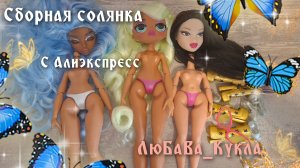 Куклы с Алиэкспресс. Солянка. Обзор. 25-08-2025