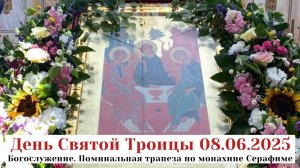 Троица 2025: богослужение, благотворительная ярмарка и поминальная трапеза по мон Серафиме Михаленко