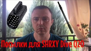 Распаковка посылок | Штанга для SHRXY Dive Q20 - испытываю на практике.