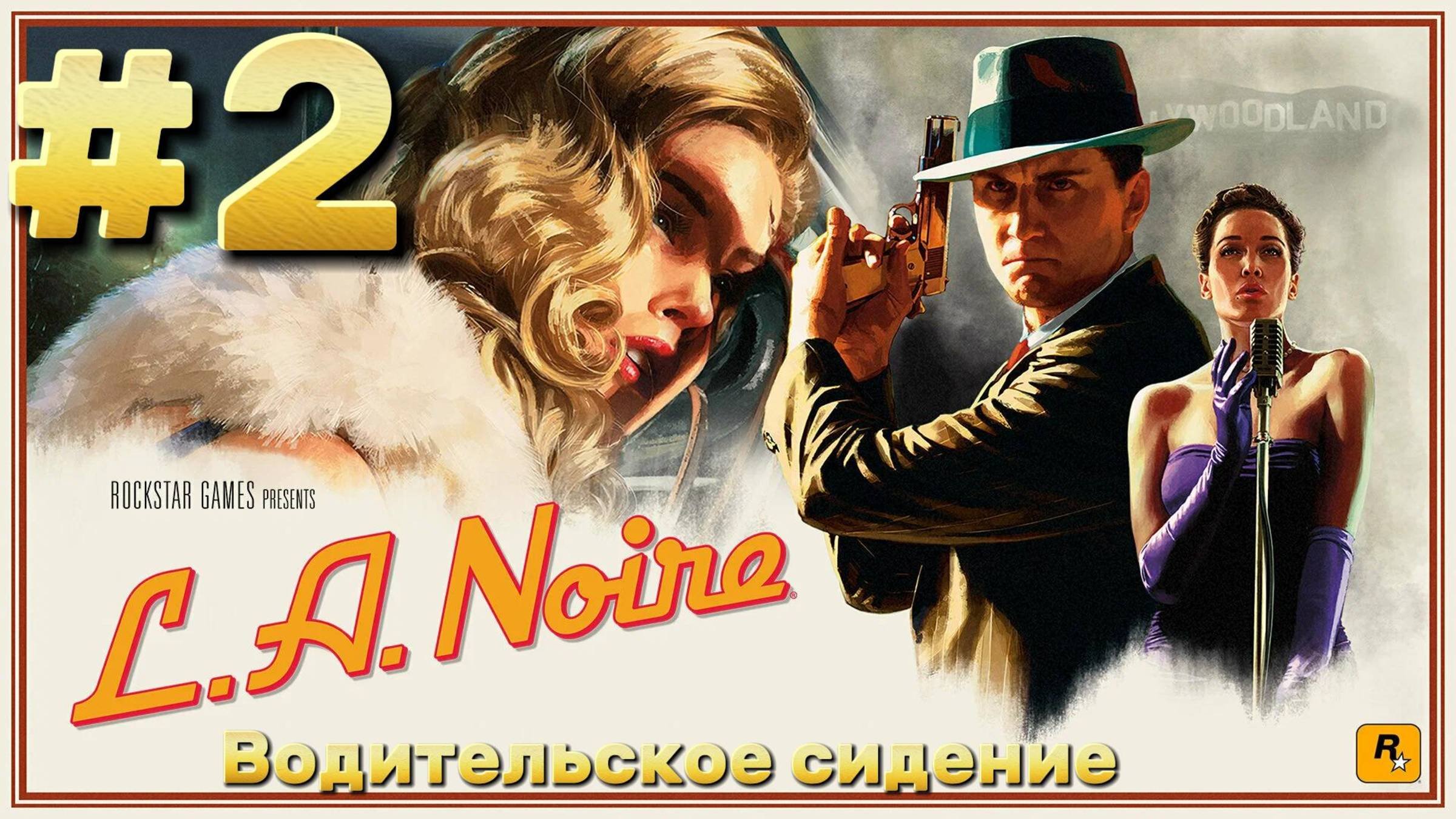 L.A. Noire ► Водительское сидение ► Прохождение #2