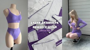 Будни дизайнера нижнего белья | Шью трикотажный костюм и комплект белья | Пошив юбки с клиньями