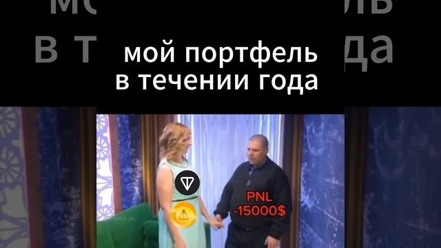Твой криптопортфель в 2025 #cryptoshorts #tradingmemes #юмор #memecrypto