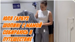 САМВЕЛ АДАМЯН, ЮЛЯ ГАРБУЗ, ШОПИНГ С МАМОЙ, СОБИРАЮСЬ В ПУТЕШЕСТВИЕ..