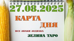 КАРТА ДНЯ и СОВЕТ на 27 августа 2025 года | ТАРО прогноз | Расклад таро для знаков зодиака
