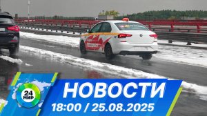 Новости 18:00 от 25.08.2025