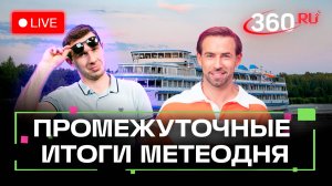 Плавучая беседка и кислородные коктейли. Погода на 25 августа. Метеострим 360