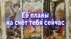 Ее планы на счет тебя сейчас. Таро Гадание Расклад