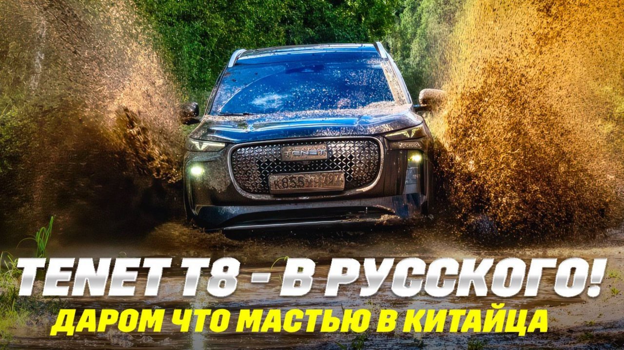 Tenet T8 вместо Тигуана заказывали? Полноприводный из Калуги и только.