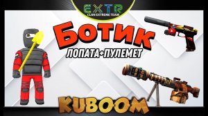 «Ботик с лопатой и пулемётом» #kuboom #kuboomgameplay #кубум