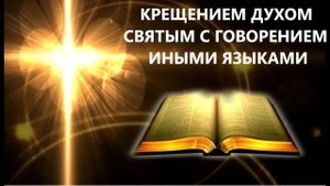 КРЕЩЕНИЕМ ДУХОМ СВЯТЫМ С ГОВОРЕНИЕМ ИНЫМИ ЯЗЫКАМИ Вардан Мартиросян