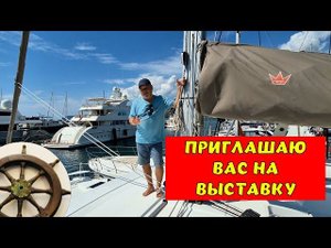 Место встречи - Канны ⚓️бот шоу 9-14 сентября 2025 г