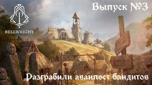 Bellwright // Разграбили аванпост бандитов // Выпуск №3