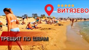 Витязево КАКОЕ-ТО БЕЗУМИЕ! Сезон Только Начинается. витязево