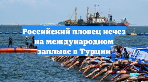 Российский пловец исчез на международном заплыве в Турции