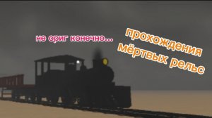 Прохождение хороший поделки мёртвых рельс