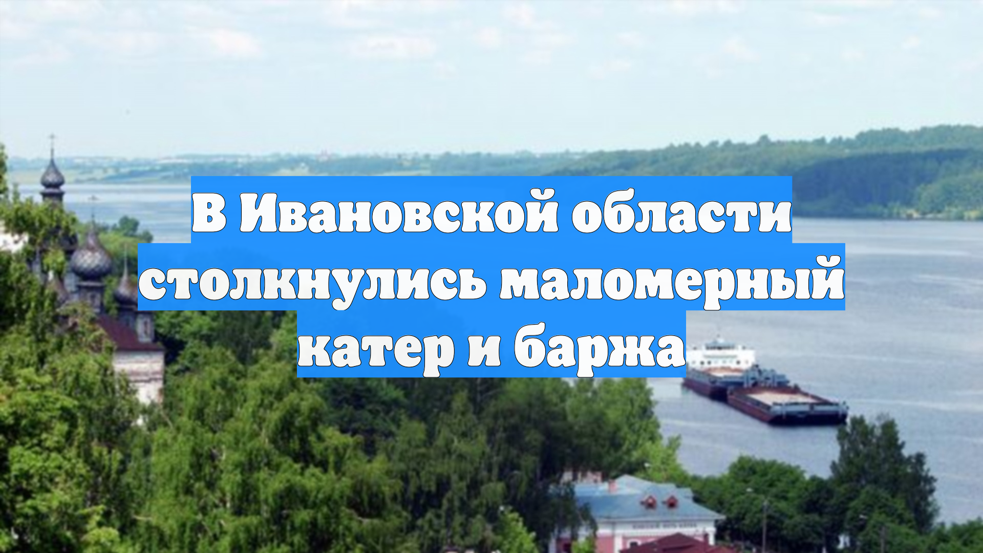 В Ивановской области столкнулись маломерный катер и баржа