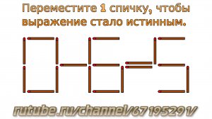Задача № 31. Математическая задача со спичками "0-6=5". Логическое задание для детей с ответом