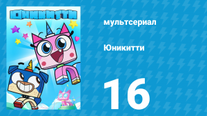 Юникитти 3 сезон 16 серия «Гусеничный Сынок» (мультсериал, 2019)