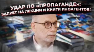Прощайте, лекции и книги: иноагентов лишили права просвещать россиян!